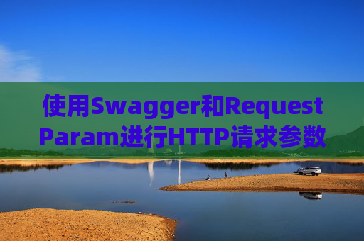 使用Swagger和RequestParam进行HTTP请求参数管理