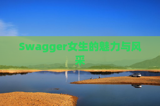 Swagger女生的魅力与风采